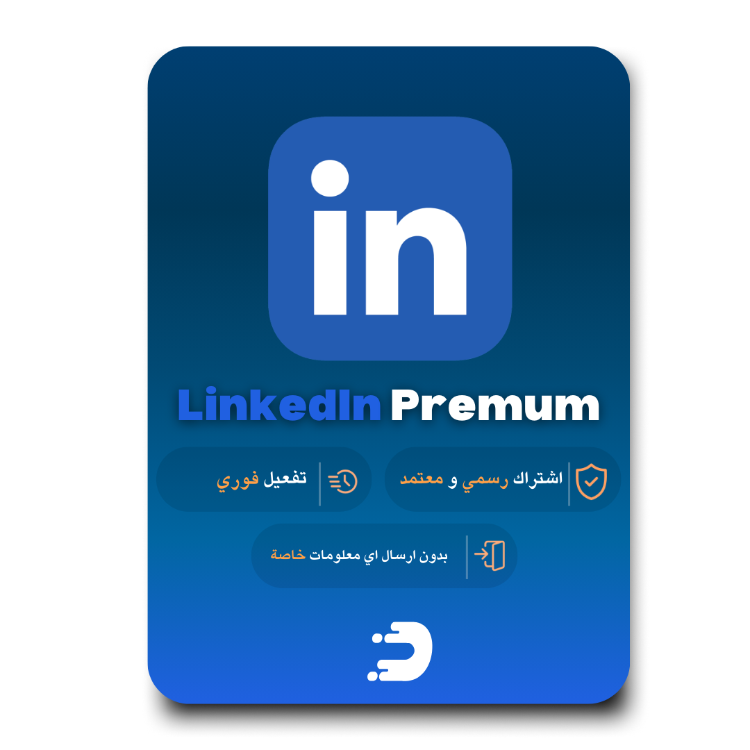 لينكدان بريميوم 3 شهور | LinkedIn Premium