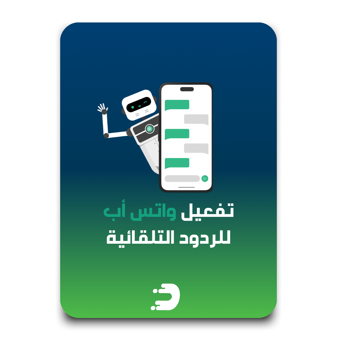 تفعيل بوت واتس اب للردود التلقائية