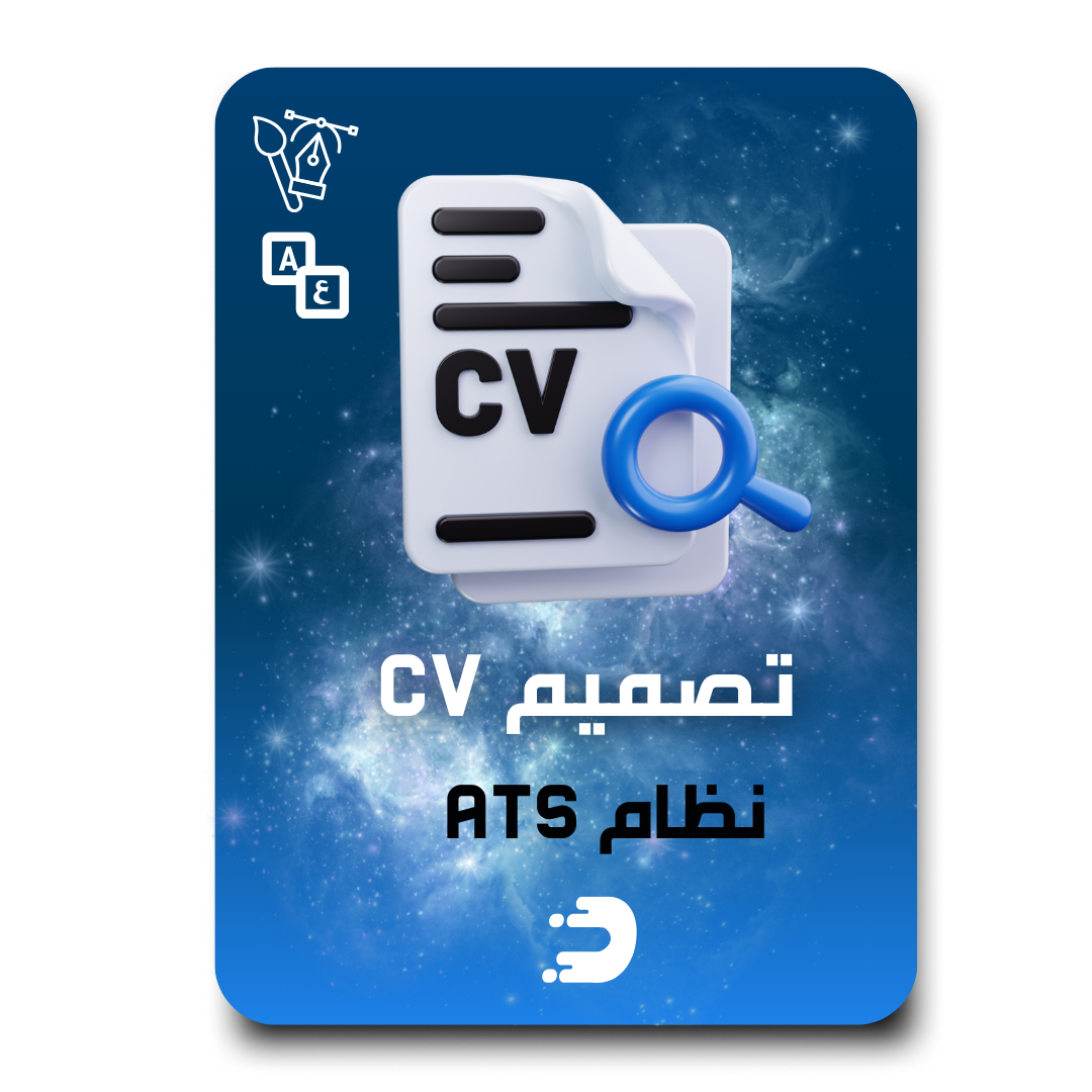 تصميم سيرة ذاتية نظام ATS (انجليزي أو عربي)