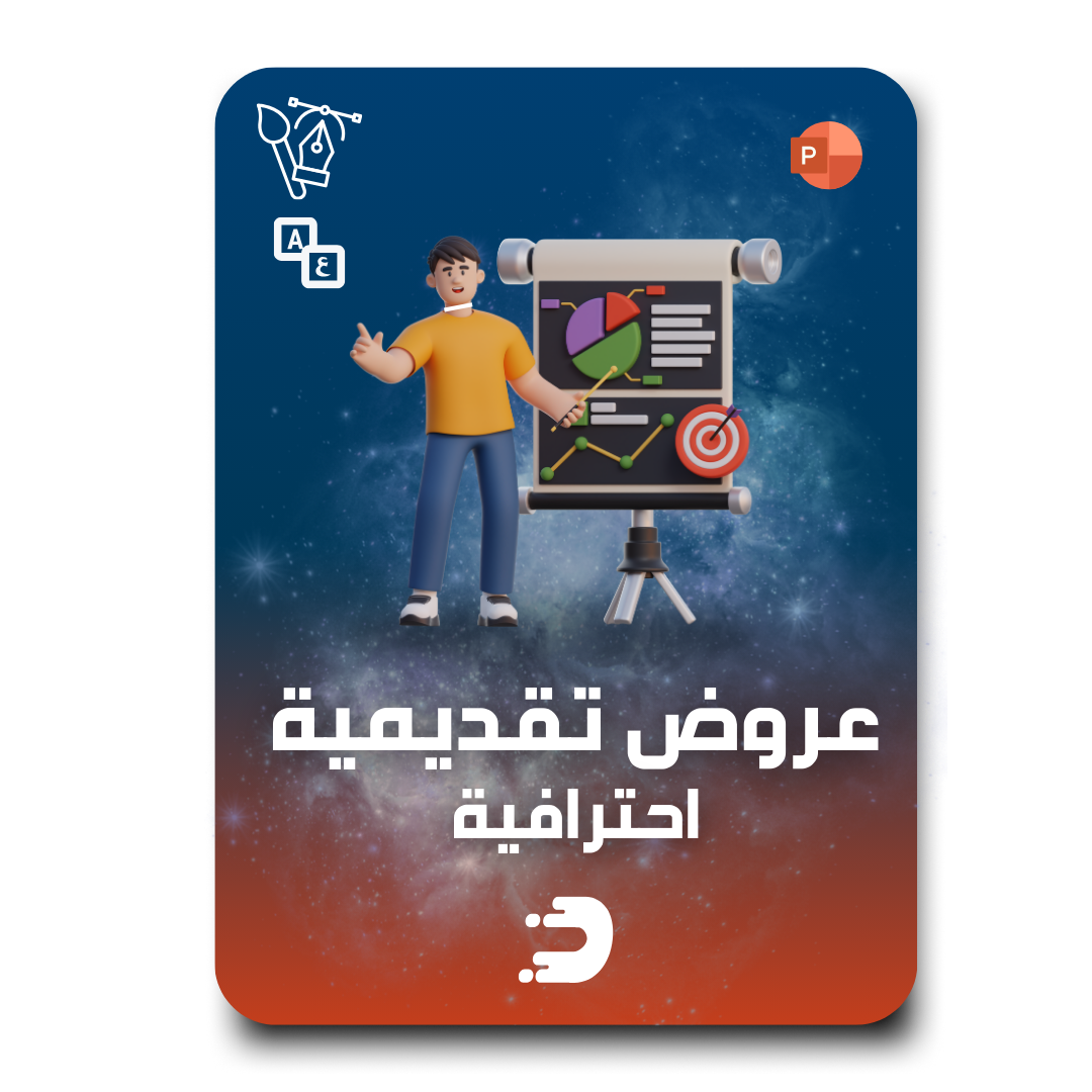 العروض التقديمية - باوربوينت