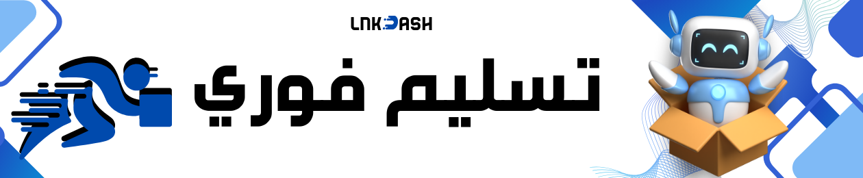 إعلان لنك داش: حلول رقمية مبتكرة