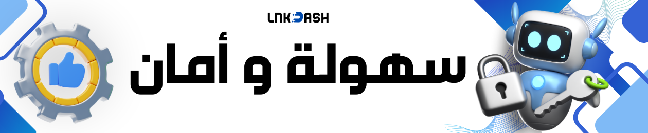 إعلان لنك داش: خيارات دفع مرنة وآمنة